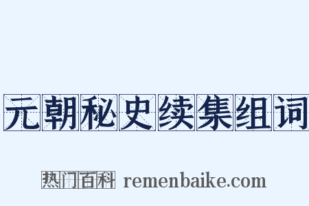 元朝秘史续集组词是什么意思的图片